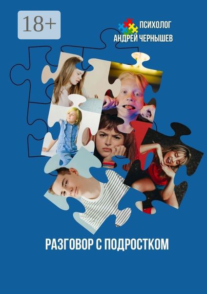 Разговор с подростком