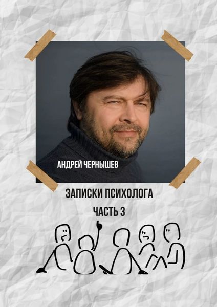 Записки психолога. Часть 3