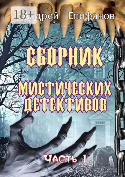 Сборник мистических детективов. Часть 1