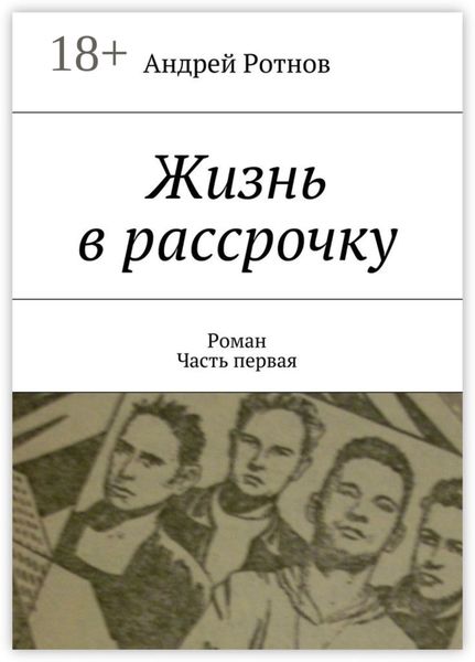 Жизнь в рассрочку. Роман. Часть первая