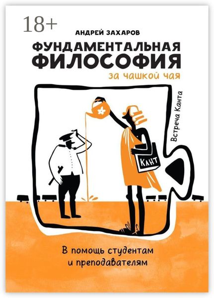 Фундаментальная философия за чашкой чая: Встреча Канта. В помощь студентам и преподавателям