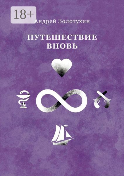 Путешествие вновь