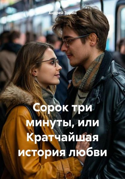 Сорок три минуты, или Кратчайшая история любви