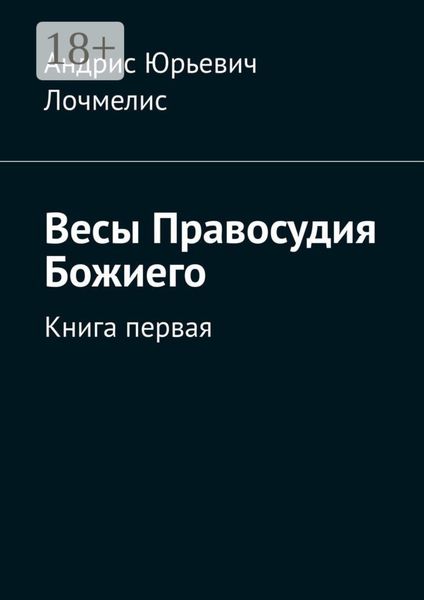 Весы Правосудия Божиего. Книга первая