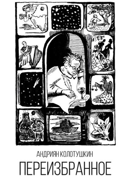 Переизбранное