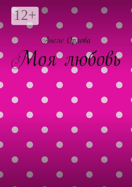 Моя любовь