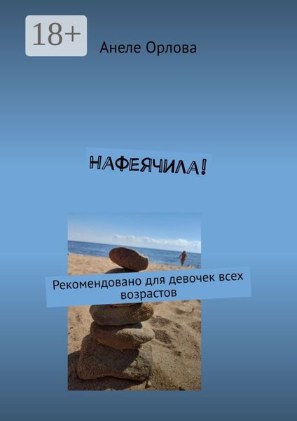 Нафеячила! Для девочек всех возрастов