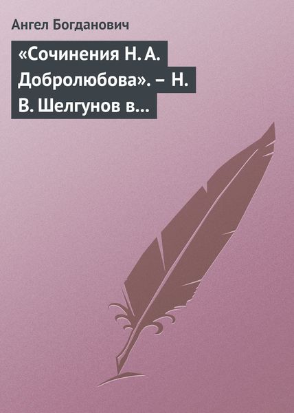 «Сочинения Н. А. Добролюбова». – Н. В. Шелгунов в «Очерках русской жизни». – «Современные течения» в характеристике г. Южакова
