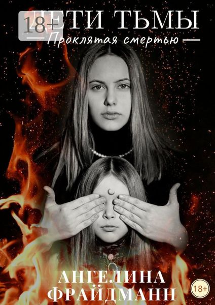 Дети тьмы. Проклятая смертью