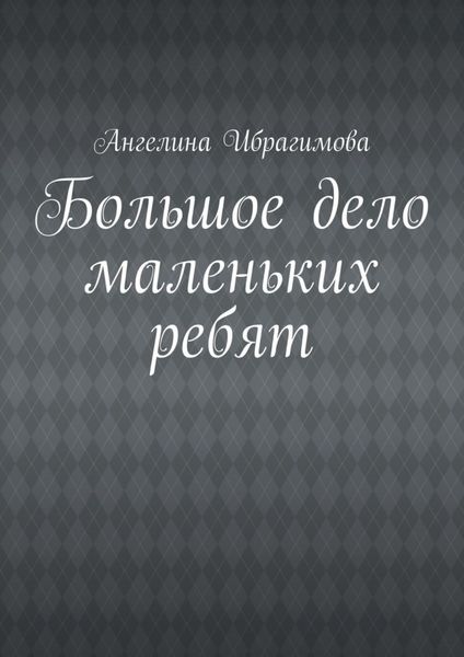 Большое дело маленьких ребят