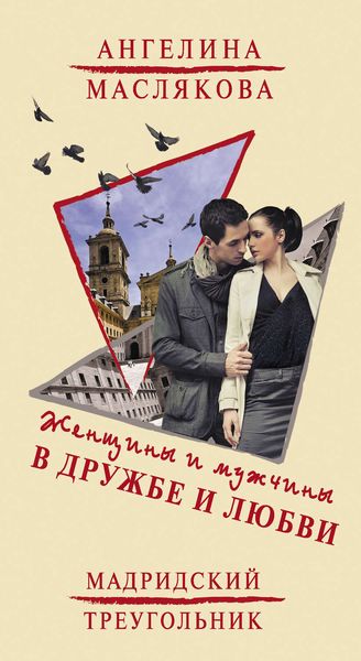 Женщины и мужчины в дружбе и любви. Мадридский треугольник