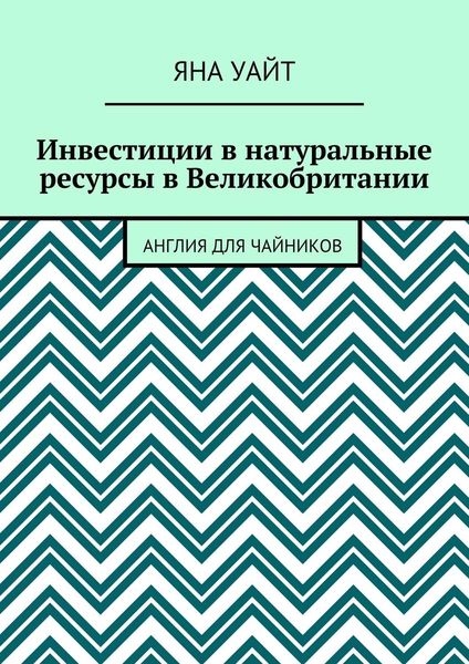 Инвестиции в натуральные ресурсы в Великобритании
