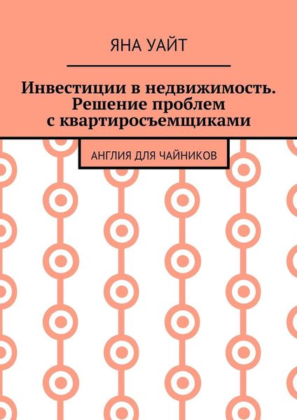 Инвестиции в недвижимость. Решение проблем с квартиросъемщиками