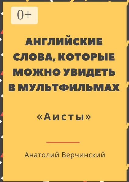 Английские слова, которые можно увидеть в мультфильмах. «Аисты»