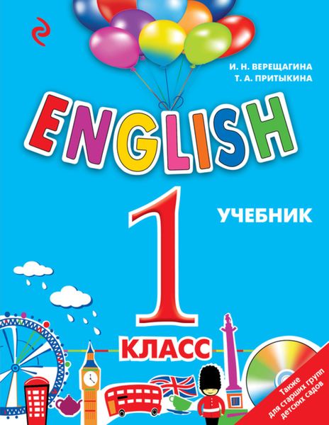 English. 1 класс. Учебник