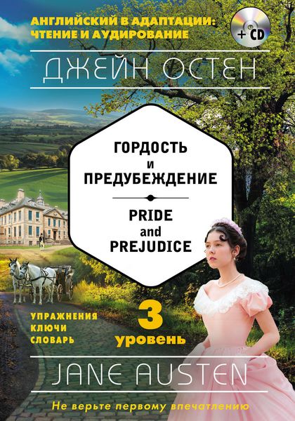 Гордость и предубеждение / Pride and Prejudice. 3 уровень