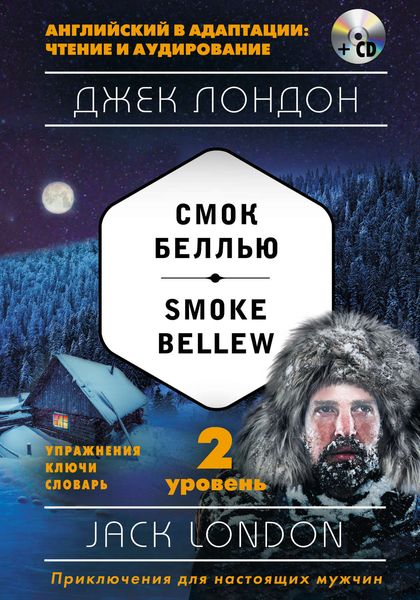 Смок Беллью / Smoke Bellew. 2 уровень