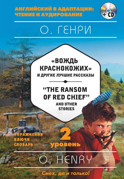 «Вождь краснокожих» и другие лучшие рассказы / «The Ransom of Red Chief» and Other Stories. 2 уровень