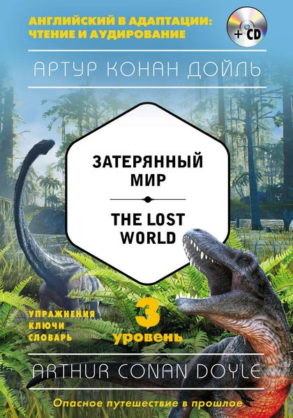 Затерянный мир / The Lost World. 3 уровень