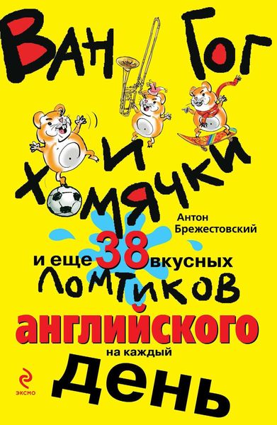 Ван Гог и хомячки, и еще 38 вкусных ломтиков английского на каждый день
