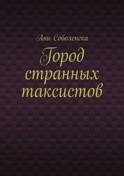 Город странных таксистов