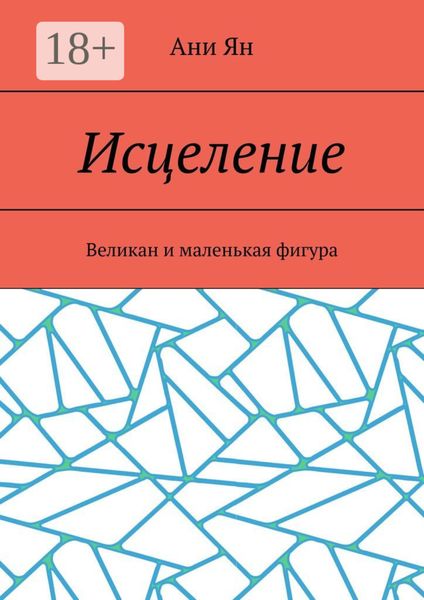 Исцеление. Великан и маленькая фигура