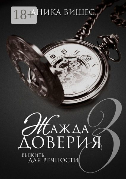 Жажда доверия. Часть 3. Выжить для вечности