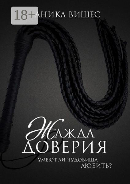 Жажда доверия. Умеют ли чудовища любить?