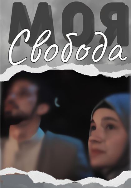 Моя свобода