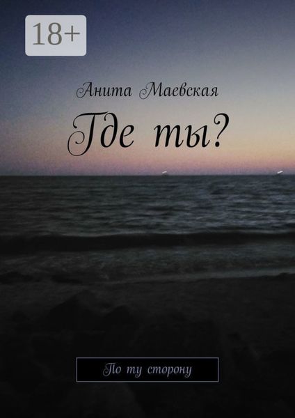 Где ты? По ту сторону