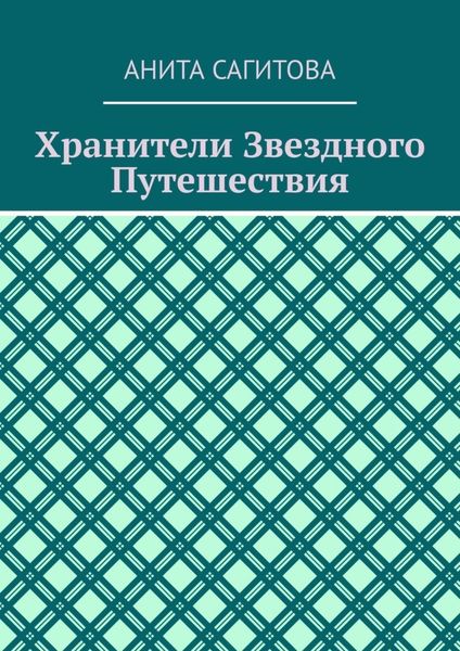 Хранители Звездного Путешествия