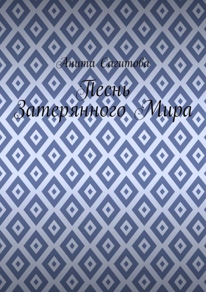 Песнь затерянного мира