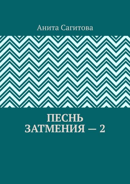 Песнь затмения – 2