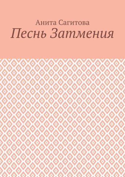 Песнь затмения