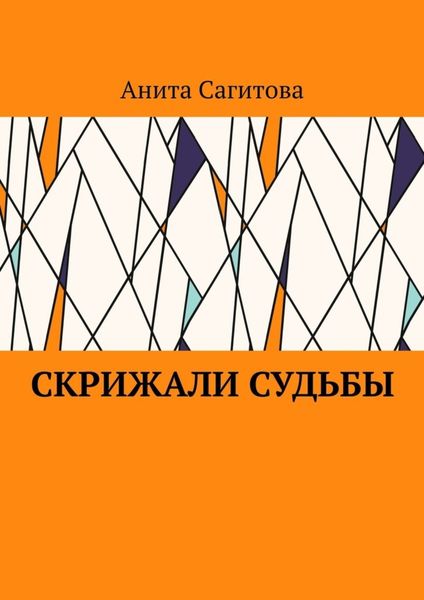 Скрижали судьбы