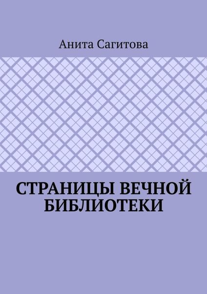 Страницы Вечной Библиотеки