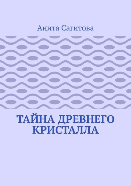 Тайна древнего кристалла