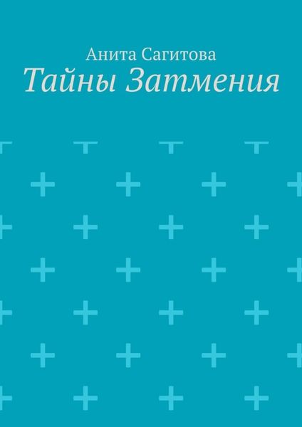 Тайны затмения