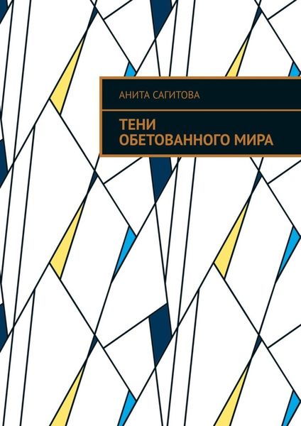 Тени обетованного мира