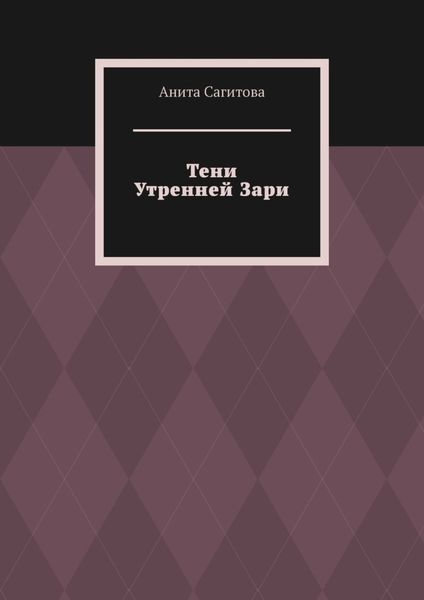 Тени Утренней Зари