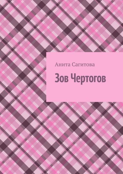 Зов чертогов