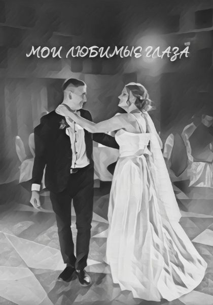 Мои любимые глаза