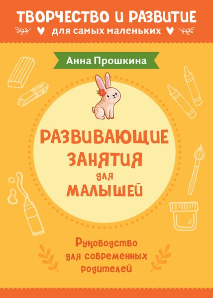 Развивающие занятия для малышей. Руководство для современных родителей