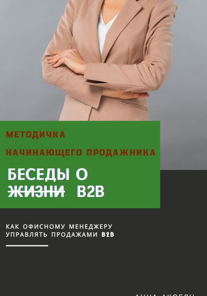 Беседы о B2B. Методичка начинающего продажника