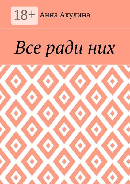 Все ради них