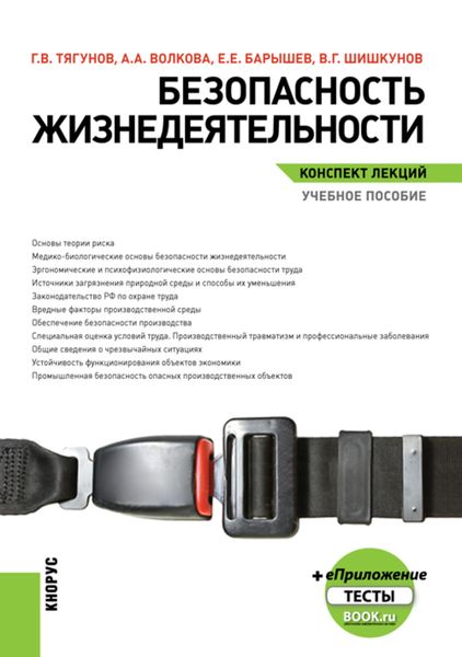 Безопасность жизнедеятельности. Конспект лекций. (Бакалавриат). Учебное пособие