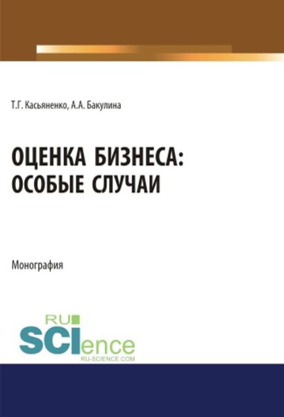 Оценка бизнеса: особые случаи