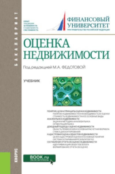 Оценка недвижимости. (Бакалавриат). Учебник.