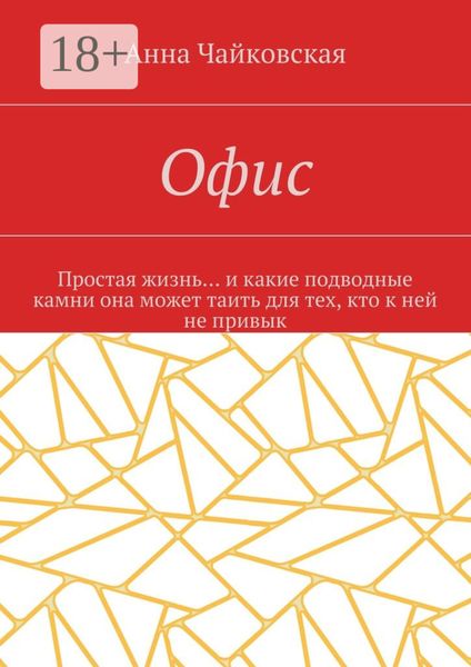 Офис. Простая жизнь… и какие подводные камни она может таить для тех, кто к ней не привык