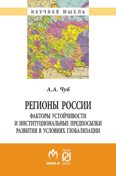 Регионы России: факторы устойчивости и институциональные предпосылки развития в условиях глобализации
